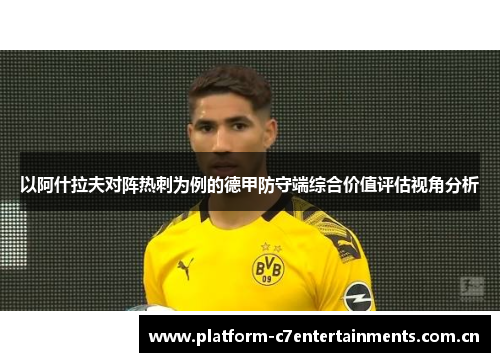 以阿什拉夫对阵热刺为例的德甲防守端综合价值评估视角分析