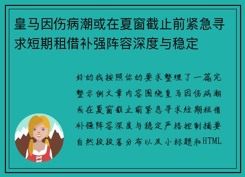皇马因伤病潮或在夏窗截止前紧急寻求短期租借补强阵容深度与稳定
