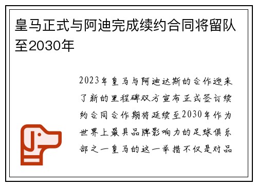 皇马正式与阿迪完成续约合同将留队至2030年