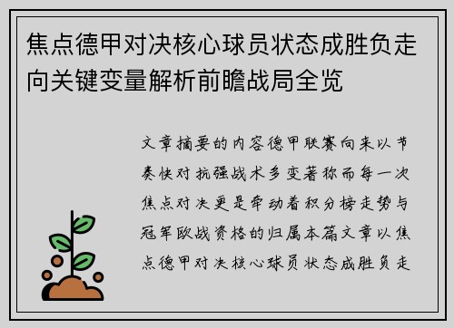 焦点德甲对决核心球员状态成胜负走向关键变量解析前瞻战局全览