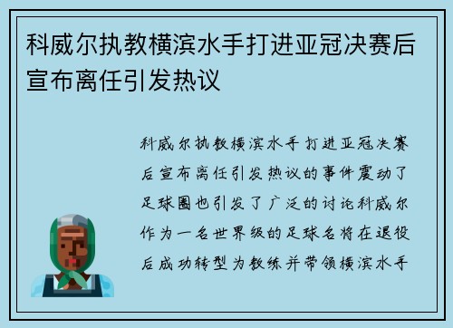 科威尔执教横滨水手打进亚冠决赛后宣布离任引发热议