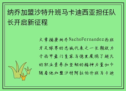 纳乔加盟沙特升班马卡迪西亚担任队长开启新征程
