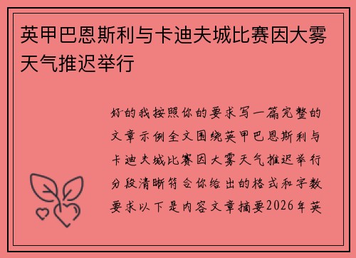 英甲巴恩斯利与卡迪夫城比赛因大雾天气推迟举行