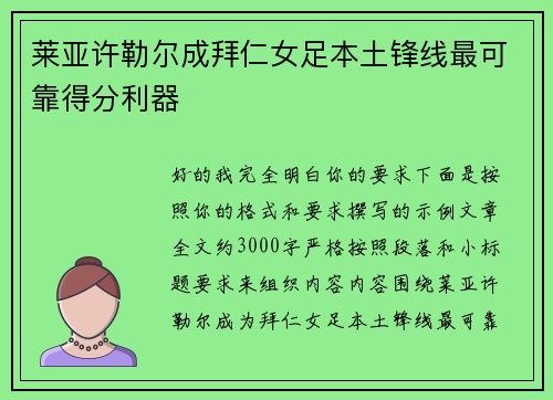 莱亚许勒尔成拜仁女足本土锋线最可靠得分利器