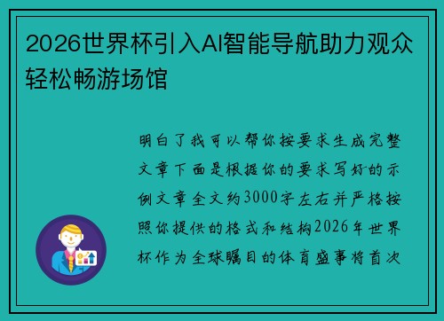 2026世界杯引入AI智能导航助力观众轻松畅游场馆