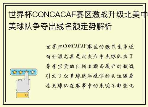 世界杯CONCACAF赛区激战升级北美中美球队争夺出线名额走势解析
