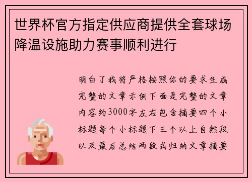 世界杯官方指定供应商提供全套球场降温设施助力赛事顺利进行