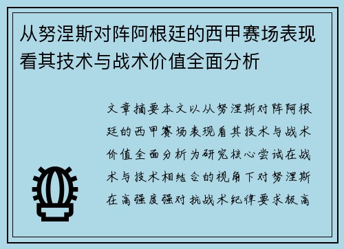 从努涅斯对阵阿根廷的西甲赛场表现看其技术与战术价值全面分析