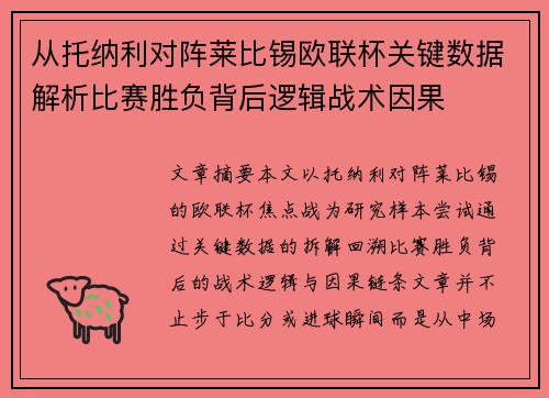 从托纳利对阵莱比锡欧联杯关键数据解析比赛胜负背后逻辑战术因果 从托纳利对阵莱比锡欧联杯关键数据解析比赛胜负背后逻辑战术因果