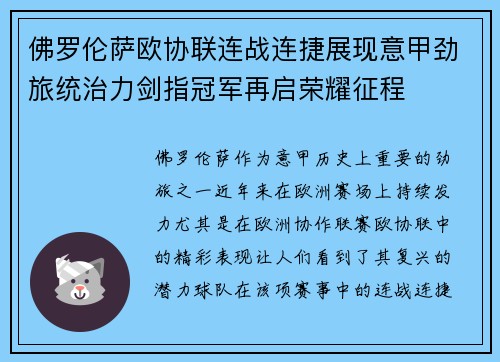 佛罗伦萨欧协联连战连捷展现意甲劲旅统治力剑指冠军再启荣耀征程