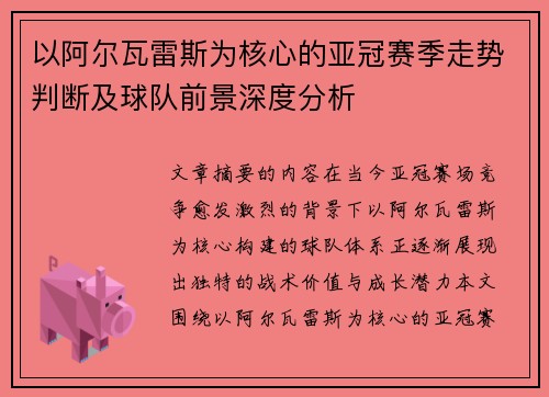 以阿尔瓦雷斯为核心的亚冠赛季走势判断及球队前景深度分析