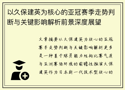 以久保建英为核心的亚冠赛季走势判断与关键影响解析前景深度展望