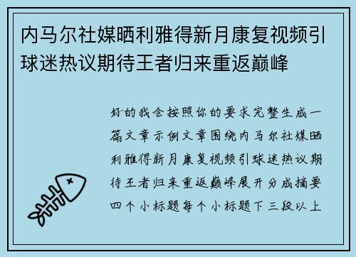 内马尔社媒晒利雅得新月康复视频引球迷热议期待王者归来重返巅峰