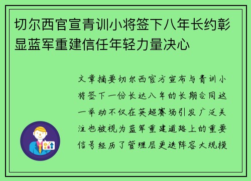 切尔西官宣青训小将签下八年长约彰显蓝军重建信任年轻力量决心