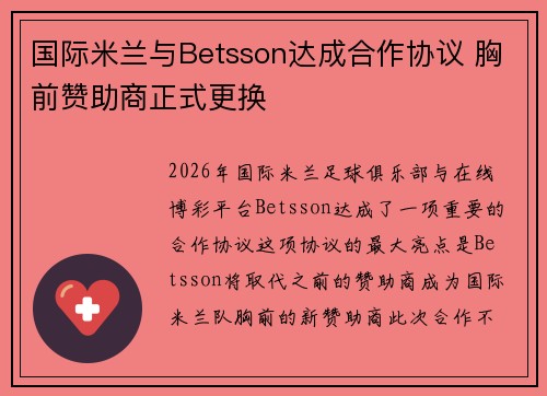 国际米兰与Betsson达成合作协议 胸前赞助商正式更换