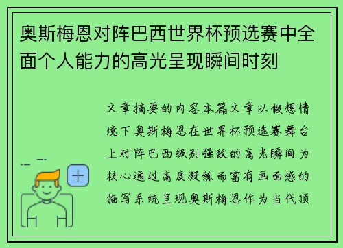 奥斯梅恩对阵巴西世界杯预选赛中全面个人能力的高光呈现瞬间时刻