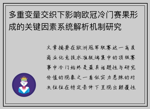 多重变量交织下影响欧冠冷门赛果形成的关键因素系统解析机制研究