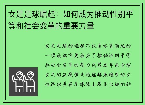 女足足球崛起：如何成为推动性别平等和社会变革的重要力量