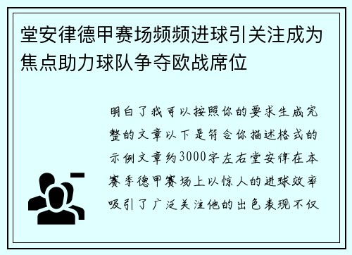 堂安律德甲赛场频频进球引关注成为焦点助力球队争夺欧战席位