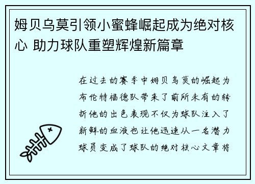 姆贝乌莫引领小蜜蜂崛起成为绝对核心 助力球队重塑辉煌新篇章