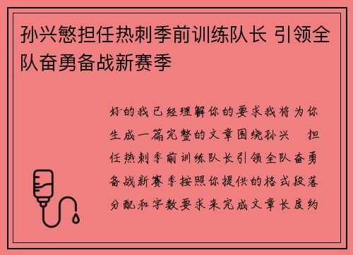 孙兴慜担任热刺季前训练队长 引领全队奋勇备战新赛季
