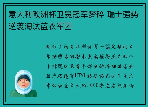 意大利欧洲杯卫冕冠军梦碎 瑞士强势逆袭淘汰蓝衣军团