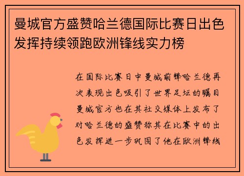 曼城官方盛赞哈兰德国际比赛日出色发挥持续领跑欧洲锋线实力榜