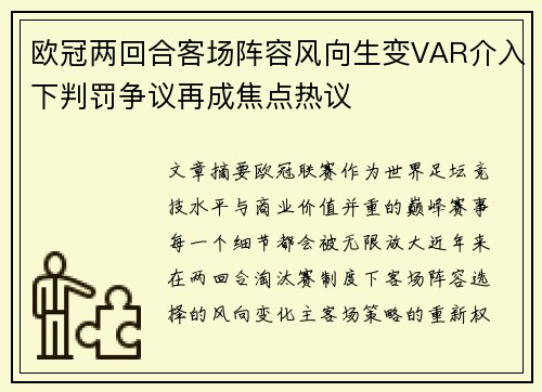 欧冠两回合客场阵容风向生变VAR介入下判罚争议再成焦点热议