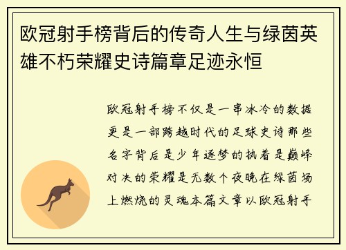 欧冠射手榜背后的传奇人生与绿茵英雄不朽荣耀史诗篇章足迹永恒