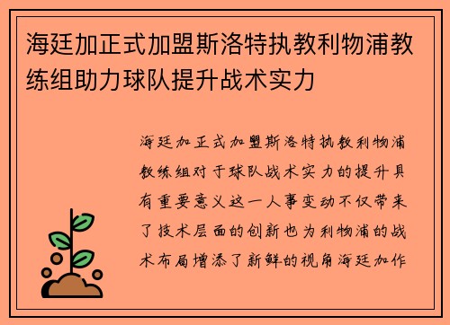 海廷加正式加盟斯洛特执教利物浦教练组助力球队提升战术实力