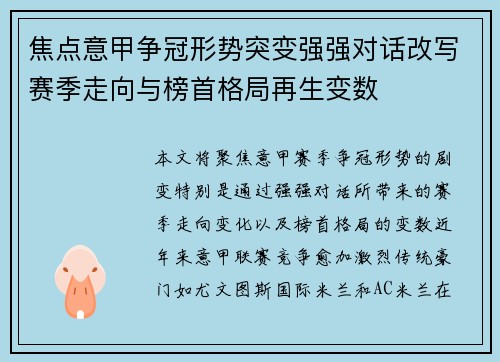 焦点意甲争冠形势突变强强对话改写赛季走向与榜首格局再生变数