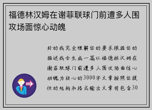 福德林汉姆在谢菲联球门前遭多人围攻场面惊心动魄