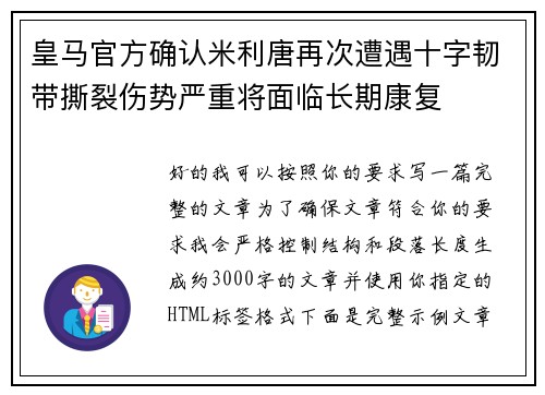 皇马官方确认米利唐再次遭遇十字韧带撕裂伤势严重将面临长期康复