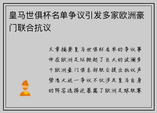 皇马世俱杯名单争议引发多家欧洲豪门联合抗议