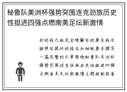 秘鲁队美洲杯强势突围连克劲旅历史性挺进四强点燃南美足坛新激情