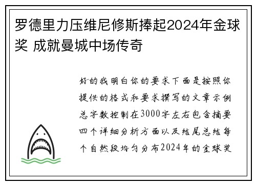 罗德里力压维尼修斯捧起2024年金球奖 成就曼城中场传奇