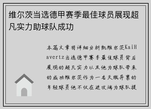 维尔茨当选德甲赛季最佳球员展现超凡实力助球队成功