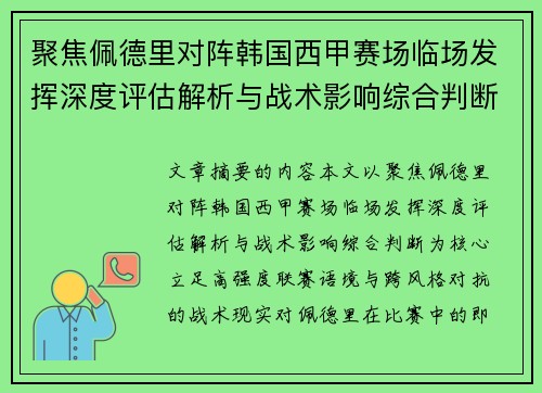 聚焦佩德里对阵韩国西甲赛场临场发挥深度评估解析与战术影响综合判断