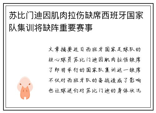 苏比门迪因肌肉拉伤缺席西班牙国家队集训将缺阵重要赛事
