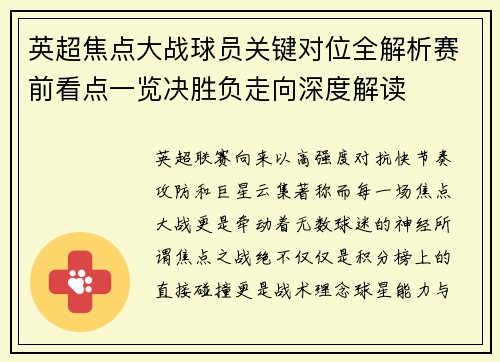 英超焦点大战球员关键对位全解析赛前看点一览决胜负走向深度解读