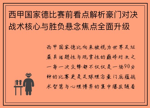 西甲国家德比赛前看点解析豪门对决战术核心与胜负悬念焦点全面升级