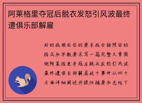 阿莱格里夺冠后脱衣发怒引风波最终遭俱乐部解雇