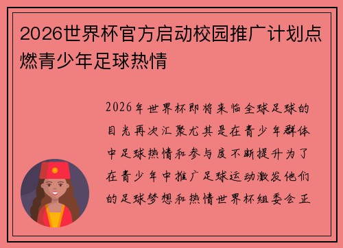 2026世界杯官方启动校园推广计划点燃青少年足球热情