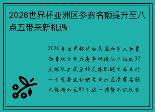 2026世界杯亚洲区参赛名额提升至八点五带来新机遇