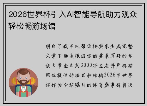 2026世界杯引入AI智能导航助力观众轻松畅游场馆