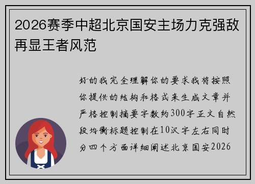 2026赛季中超北京国安主场力克强敌再显王者风范