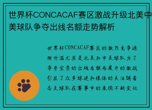 世界杯CONCACAF赛区激战升级北美中美球队争夺出线名额走势解析