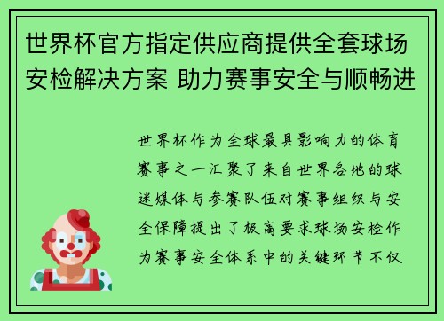 世界杯官方指定供应商提供全套球场安检解决方案 助力赛事安全与顺畅进行