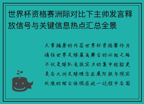 世界杯资格赛洲际对比下主帅发言释放信号与关键信息热点汇总全景
