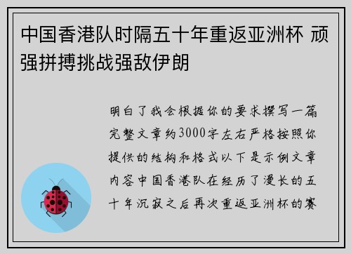 中国香港队时隔五十年重返亚洲杯 顽强拼搏挑战强敌伊朗